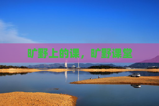 旷野上的课，旷野课堂