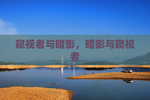 窥视者与暗影，暗影与窥视者