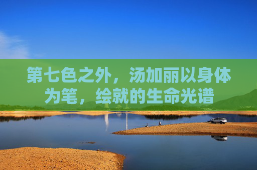 第七色之外，汤加丽以身体为笔，绘就的生命光谱