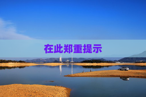 在此郑重提示 在此郑重提示
