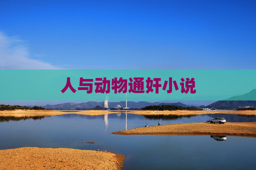 人与动物通奸小说 人与动物通奸小说