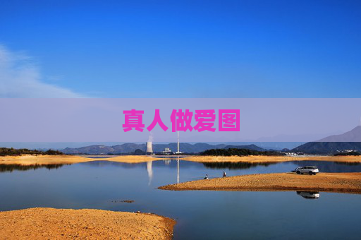 真人做爱图 真人做爱图
