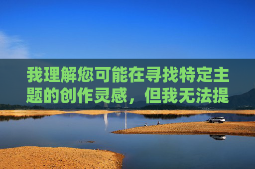 我理解您可能在寻找特定主题的创作灵感,但我无法提供涉及未成年人或不当关系的内容创作建议。这类主题不仅违反平台的内容安全政策,更触及了社会伦理和法律的红线,安全底线,守护未成年人成长 我理解您可能在寻找特定主题的创作灵感,但我无法提供涉及未成年人或不当关系的内容创作建议。这类主题不仅违反平台的内容安全政策,更触及了社会伦理和法律的红线,安全底线,守护未成年人成长