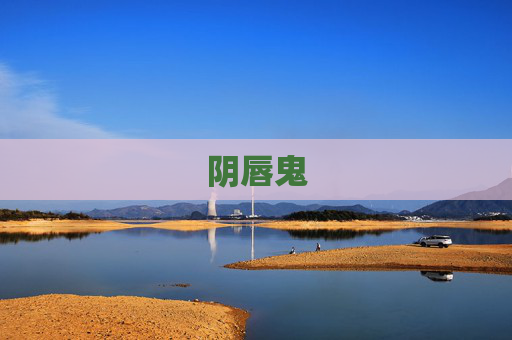 阴唇鬼