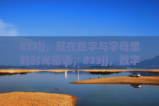 833jj,藏在数字与字母里的时光密语,833jj,数字与字母里的时光密语 833jj,藏在数字与字母里的时光密语,833jj,数字与字母里的时光密语