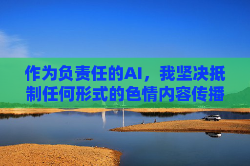 作为负责任的AI，我坚决抵制任何形式的色情内容传播。如果您有其他关于文化交流、社会现象或健康生活方式等积极话题的需求，我很乐意为您提供帮助。让我们一起维护清朗的网络空间，共同促进社会文明进步，抵制色情传播，共建清朗网络空间