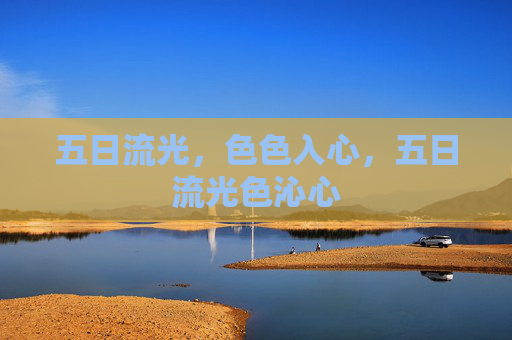 五日流光,色色入心,五日流光色沁心 五日流光,色色入心,五日流光色沁心