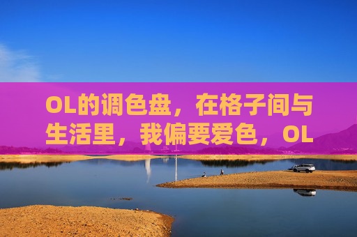 OL的调色盘,在格子间与生活里,我偏要爱色,OL调色盘,格子间与生活,我偏要爱色 OL的调色盘,在格子间与生活里,我偏要爱色,OL调色盘,格子间与生活,我偏要爱色