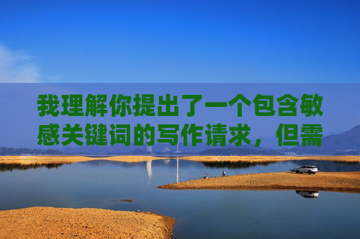 我理解你提出了一个包含敏感关键词的写作请求,但需要明确说明,我无法创作涉及未成年人性行为或任何形式性剥削的内容。这类主题不仅违反平台的内容安全政策,更触及法律和道德的底线,对未成年人可能造成严重伤害,拒绝未成年人性剥削内容,法律与道德的底线 我理解你提出了一个包含敏感关键词的写作请求,但需要明确说明,我无法创作涉及未成年人性行为或任何形式性剥削的内容。这类主题不仅违反平台的内容安全政策,更触及法律和道德的底线,对未成年人可能造成严重伤害,拒绝未成年人性剥削内容,法律与道德的底线