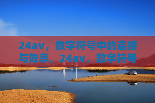 24av，数字符号中的连接与效率，24av，数字符号的连接与效率