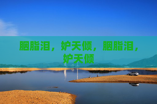 胭脂泪，妒天倾，胭脂泪，妒天倾