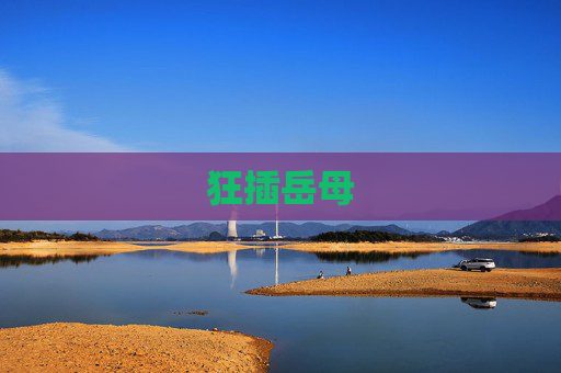 狂插岳母 狂插岳母