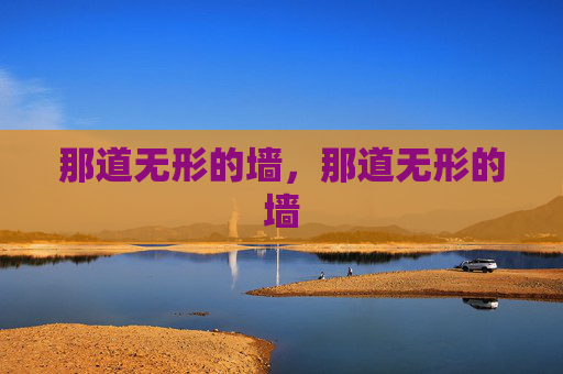 那道无形的墙，那道无形的墙