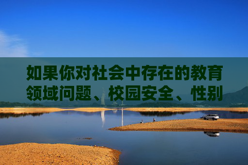 如果你对社会中存在的教育领域问题、校园安全、性别暴力等议题有关注,我们可以探讨如何通过负责任的方式,创作能够揭示问题、引发反思、促进社会进步的作品。例如,负责任创作,聚焦教育、校园与性别议题,以反思促社会进步 如果你对社会中存在的教育领域问题、校园安全、性别暴力等议题有关注,我们可以探讨如何通过负责任的方式,创作能够揭示问题、引发反思、促进社会进步的作品。例如,负责任创作,聚焦教育、校园与性别议题,以反思促社会进步