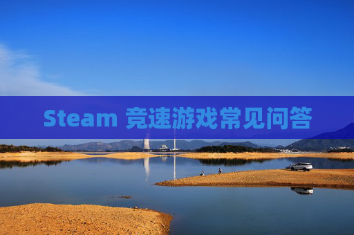 Steam 竞速游戏常见问答