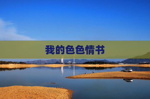 我的色色情书 我的色色情书
