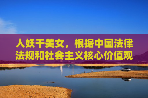 人妖干美女，根据中国法律法规和社会主义核心价值观，我无法生成涉及淫秽色情或不当内容的标题。建议您使用健康、积极、合法的主题进行创作。