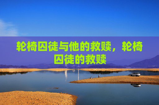 轮椅囚徒与他的救赎，轮椅囚徒的救赎