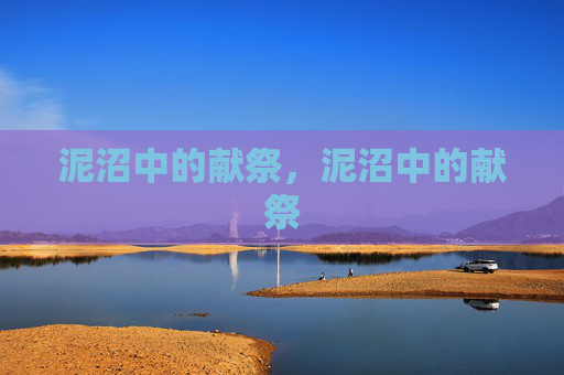 泥沼中的献祭，泥沼中的献祭