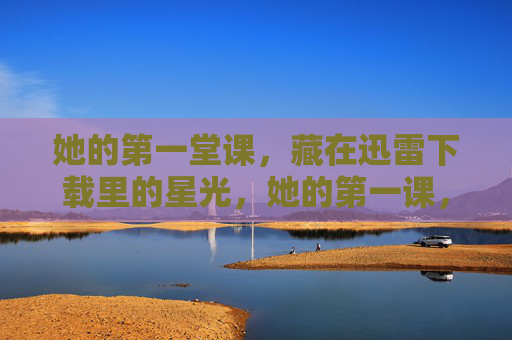 她的第一堂课,藏在迅雷下载里的星光,她的第一课,迅雷下载里的星光 她的第一堂课,藏在迅雷下载里的星光,她的第一课,迅雷下载里的星光