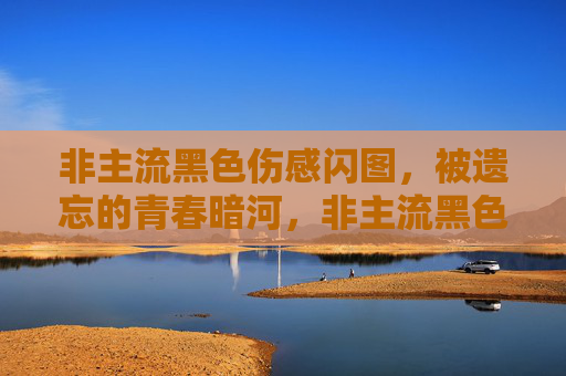 非主流黑色伤感闪图,被遗忘的青春暗河,非主流黑色闪图,被遗忘的青春暗河 非主流黑色伤感闪图,被遗忘的青春暗河,非主流黑色闪图,被遗忘的青春暗河