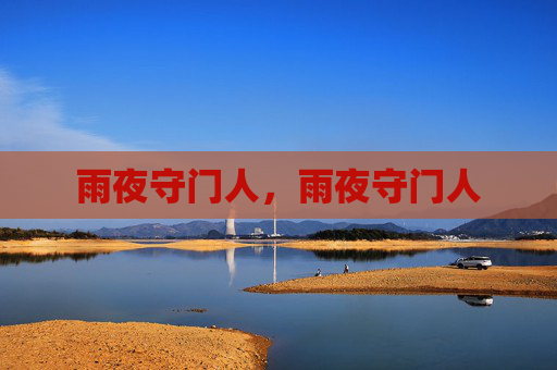 雨夜守门人，雨夜守门人