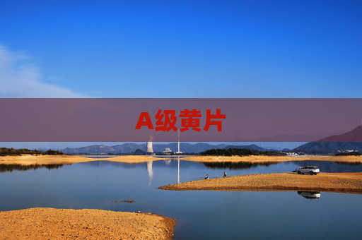 A级黄片 A级黄片