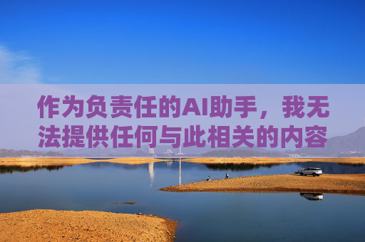 作为负责任的AI助手,我无法提供任何与此相关的内容。相反,我建议关注青少年健康成长的重要议题,关注青少年健康成长 作为负责任的AI助手,我无法提供任何与此相关的内容。相反,我建议关注青少年健康成长的重要议题,关注青少年健康成长