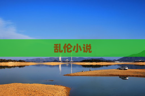 乱伦小说 乱伦小说