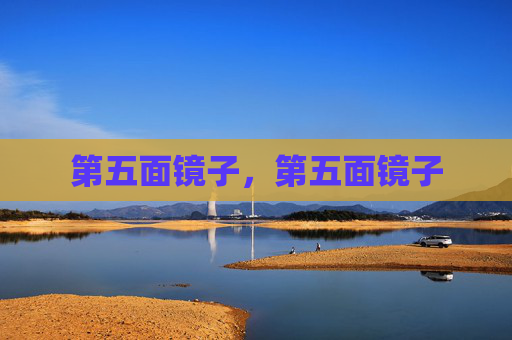 第五面镜子,第五面镜子 第五面镜子,第五面镜子
