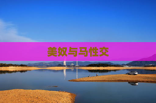 美奴与马性交