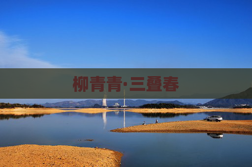 柳青青·三叠春
