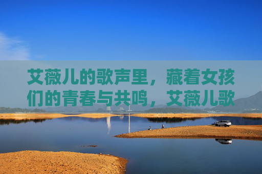 艾薇儿的歌声里,藏着女孩们的青春与共鸣,艾薇儿歌声里的女孩青春共鸣 艾薇儿的歌声里,藏着女孩们的青春与共鸣,艾薇儿歌声里的女孩青春共鸣