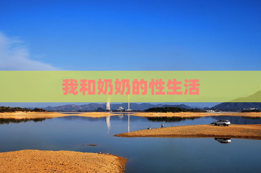 我和奶奶的性生活 我和奶奶的性生活
