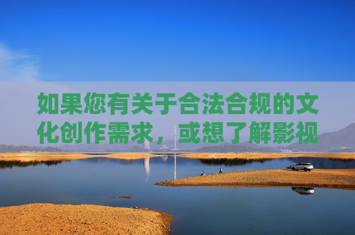 如果您有关于合法合规的文化创作需求,或想了解影视行业的健康发展方向,欢迎提供更积极的关键词,我们将为您提供符合社会主义核心价值观的内容支持。请始终遵守法律法规,共同维护清朗的网络空间,合法合规创作引领影视健康发展 共护清朗网络空间 如果您有关于合法合规的文化创作需求,或想了解影视行业的健康发展方向,欢迎提供更积极的关键词,我们将为您提供符合社会主义核心价值观的内容支持。请始终遵守法律法规,共同维护清朗的网络空间,合法合规创作引领影视健康发展 共护清朗网络空间