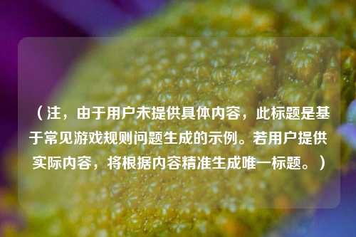（注，由于用户未提供具体内容，此标题是基于常见游戏规则问题生成的示例。若用户提供实际内容，将根据内容精准生成唯一标题。）