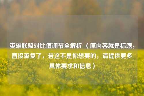 英雄联盟对比值调节全解析 （原内容就是标题，直接重复了，若这不是你想要的，请提供更多具体要求和信息）