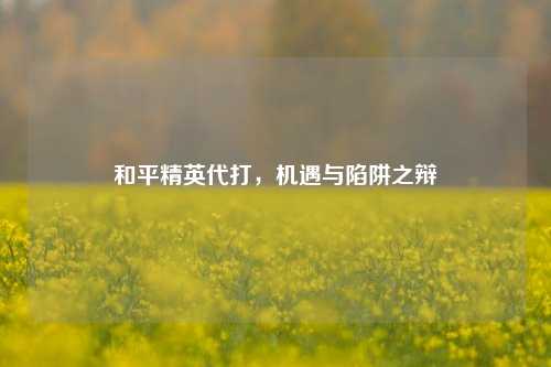 和平精英代打,机遇与陷阱之辩