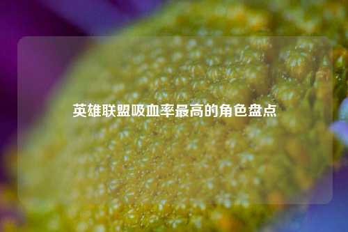 英雄联盟吸血率更高的角色盘点