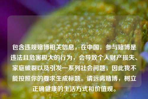 包含违规赌博相关信息，在中国，参与赌博是违法且危害极大的行为，会导致个人财产损失、家庭破裂以及引发一系列社会问题，因此我不能按照你的要求生成标题。请远离赌博，树立正确健康的生活方式和价值观。