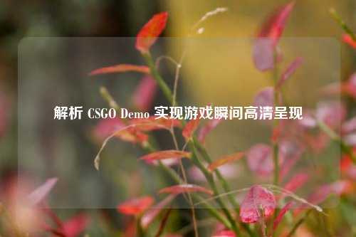 解析 CSGO Demo 实现游戏瞬间高清呈现