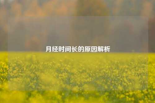 月经时间长的原因解析