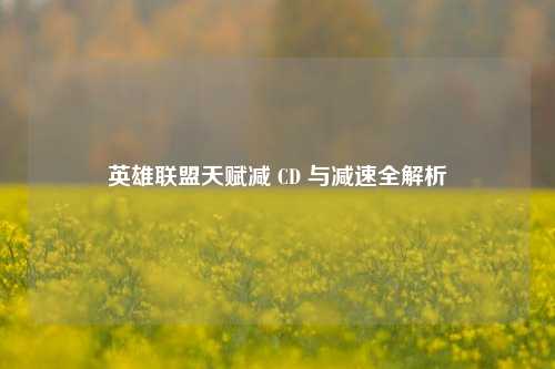 英雄联盟天赋减 CD 与减速全解析