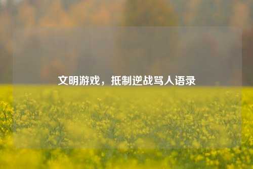 文明游戏,***逆战骂人语录