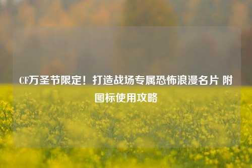 CF万圣节限定!打造战场专属恐怖浪漫名片 附图标使用攻略