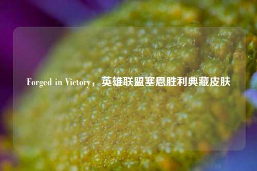 Forged in Victory,英雄联盟塞恩胜利典藏皮肤